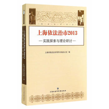 2013-上海依法治市-实践探索与理论研讨