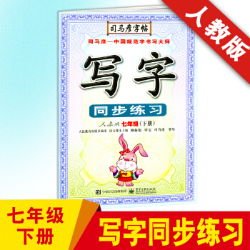 2018春 司马彦字帖 写字同步练习七年级下册人教版/RJ版 中学7年级钢笔硬笔书法描红同步练字帖 pdf epub mobi 下载