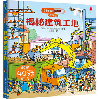 揭秘建筑工地 尤斯伯恩看里面 低幼版