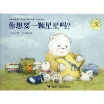 你想要一颗星星吗/方素珍创意认知图画书系列 正版图书 方素珍|绘画:江书婷 英汉对照3-6岁 pdf epub mobi 电子书 下载