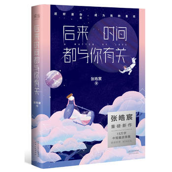 后来时间都与你有关 张皓宸,果麦文化 出品