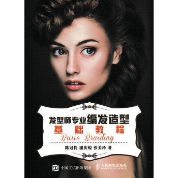 發型師專業編發造型基礎教程 9787115455307 pdf epub mobi 下载