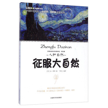 世界科普巨匠經典譯叢:徵服大自然 9787542762771