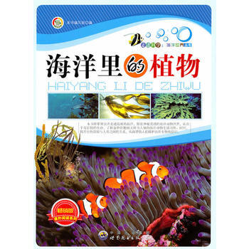 正版 走进科学 海洋世界丛书:海洋里的植物 9787510015854 《海洋里的植物》编