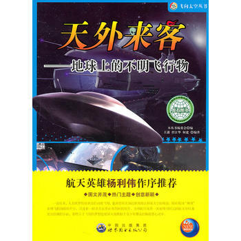正版 天外来客--地球上的不明飞行物 9787510005855 世界图书出版公司