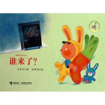 谁来了(精)/方素珍创意认知图画书系列 方素珍|绘画:徐建国 少儿英汉对照 3-6岁 pdf epub mobi 电子书 下载