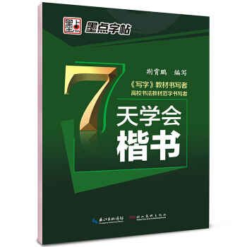 7天学会楷书 pdf epub mobi 下载