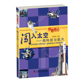 科普热点--科普热点——闯入太空:高科技与航天 9787504657565