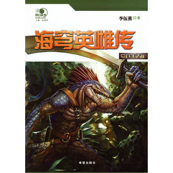 “沸点”科幻丛书--海穹英雌传3 李伍薰
