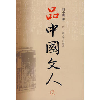 正版新书--品中国文人2：刘小川新作，读懂中国历代大文人，体味中华历史与文化的脉动！ 刘小 pdf epub mobi 下载