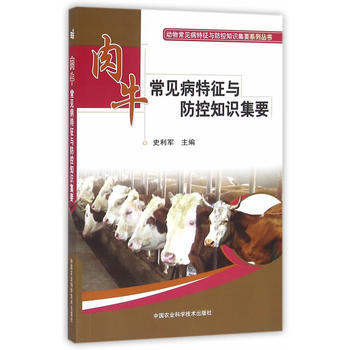 肉牛常见病特征与防控知识集要 pdf epub mobi 电子书 下载