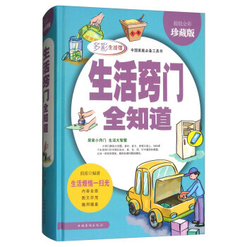 正版 生活竅門全知道 全彩珍藏版/多彩生活館 9787511368416 麯波 中國華僑齣 pdf epub mobi 下载