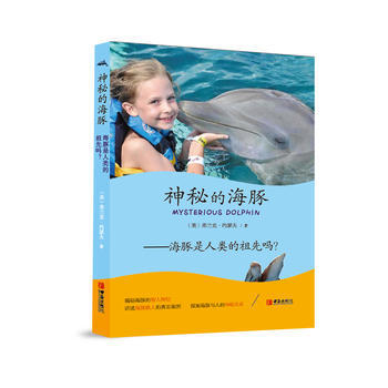 神秘的海豚——海豚是人类的祖先吗？9787555252726 青岛出版社 (美)弗兰克·约 pdf epub mobi 下载