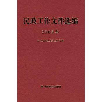 民政工作文件選編(2008) 9787508726502 pdf epub mobi 電子書 下載