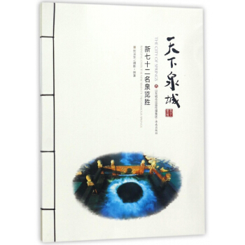 天下泉城(新七十二名泉览胜)