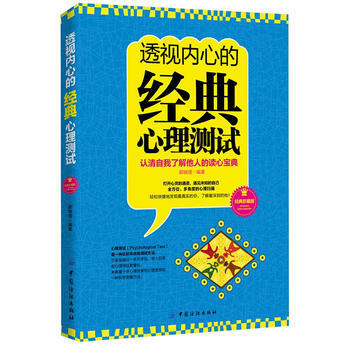 透視內心的經典心理測試 9787506487115 pdf epub mobi 電子書 下載