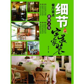 細節：餐廳裝點美味人生(完美傢裝) 9787302292142 pdf epub mobi 下载