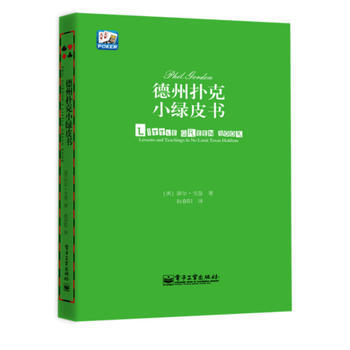 德州扑克小绿皮书 电子工业出版社