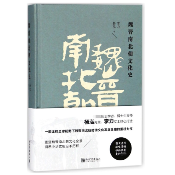 魏晋南北朝文化史(精)