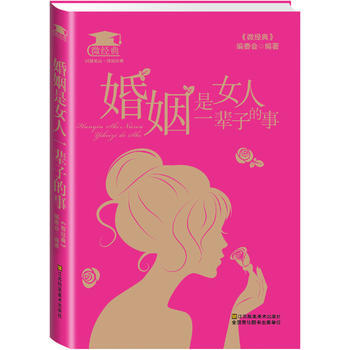 婚姻是女人一辈子的事 9787534488009 pdf epub mobi 下载