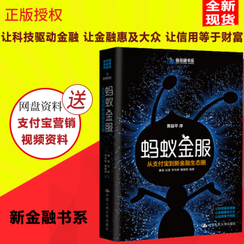 正版現貨 螞蟻金服 從支付寶到新金融生態圈 廉薇 蘇嚮輝 曹鵬程 互聯網金融支付技術案例 pdf epub mobi 下载