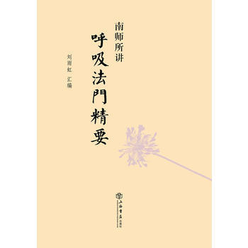 南師所講呼吸法門精要