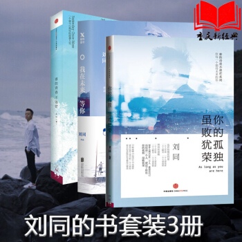 套裝共3冊 誰的青春不迷茫+我在未來等你+你的孤獨雖敗猶榮/劉同青春著作 pdf epub mobi 下载