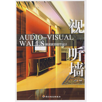 視聽牆—解讀傢居細節設計 9787501963393 pdf epub mobi 下载
