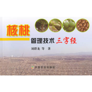 核桃管理技术三字经