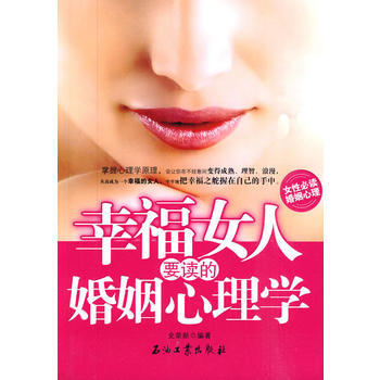 幸福女人要讀的婚姻心理學 9787502176853 pdf epub mobi 電子書 下載