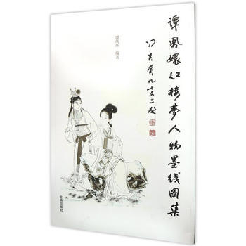 谭凤环红楼梦人物墨线图集 金盾出版社 pdf epub mobi 下载