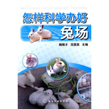 怎样科学办好兔场 9787122073884 pdf epub mobi 电子书 下载