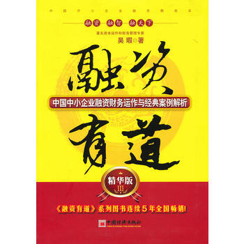 融資有道(精華版Ⅲ)：中國中小企業融資財務運作與經典案例解析 9787513618540 pdf epub mobi 電子書 下載