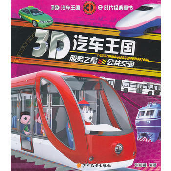 服务之星-公共交通-3D汽车王国