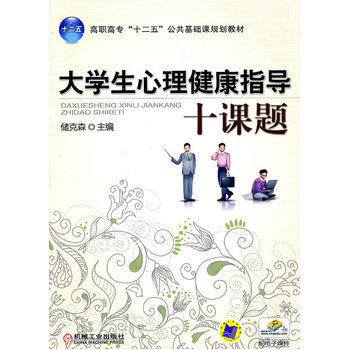 大學生心理健康指導十課題 9787111345664 pdf epub mobi 電子書 下載