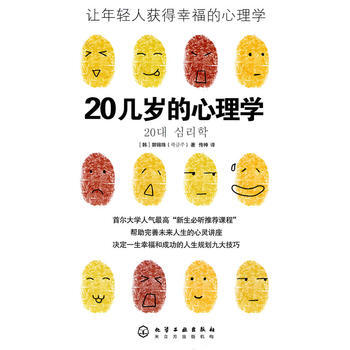 20几岁的心理学 9787122077011