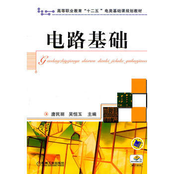 电路基础 9787111337386 pdf epub mobi 下载