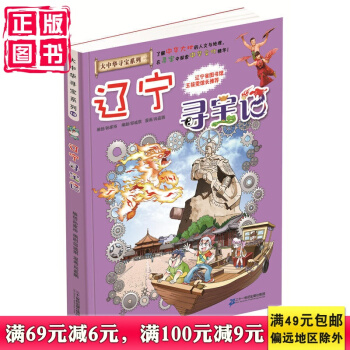 我的本大中华寻宝漫画书18 辽宁寻宝记 了解中华大地的人文与地理,在寻宝中探索中华文化精华!