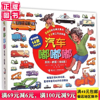 汽车嘟嘟嘟系列·新版（全8册）10种工作全体验，500种车辆大集合。兼具人文与科学的科学图画书经典。 pdf epub mobi 电子书 下载