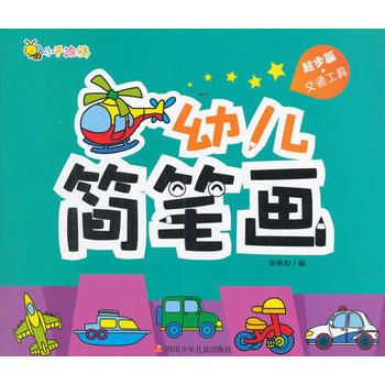 起步篇.交通工具-幼儿简笔画