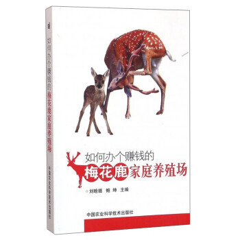 如何办个赚钱的梅花鹿家庭养殖场 pdf epub mobi 电子书 下载