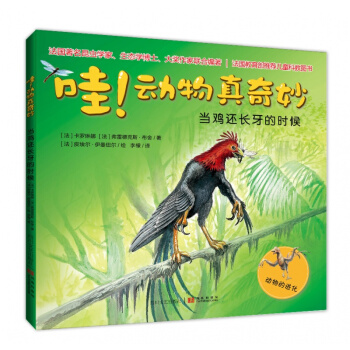哇！动物真奇妙 当鸡还长牙的时候 法国昆虫学家生态学博士、大奖作家联合编著 不一样的儿童科普类书籍 pdf epub mobi 下载