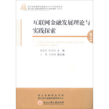 互聯網金融發展理論與實踐探索 郭福春,陳利榮 pdf epub mobi 下载