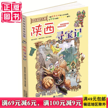 我的本大中华寻宝漫画书10 陕西寻宝记 了解中华大地的人文与地理，在寻宝中探索中华文化精华！ pdf epub mobi 电子书 下载