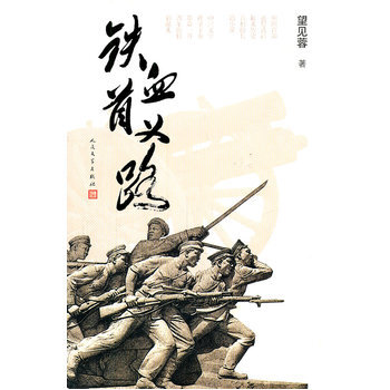 铁血首义路 9787020084821