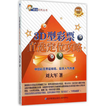 3D型彩票直選定位攻略 劉大軍 pdf epub mobi 下载