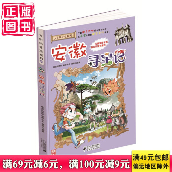 我的本大中华寻宝漫画书15 安徽寻宝记 了解中华大地的人文与地理,在寻宝中探索中华文化精华!