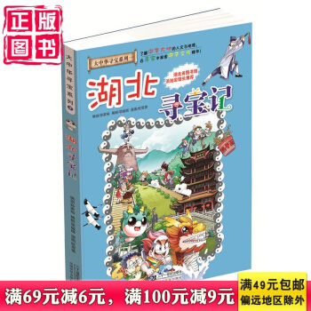 我的本大中华寻宝漫画书7 湖北寻宝记 了解中华大地的人文与地理，在寻宝中探索中华文化精华！ pdf epub mobi 电子书 下载
