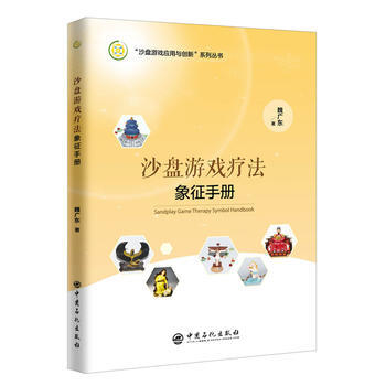 沙盤遊戲療法象徵手冊 中國石化齣版社有限公司 pdf epub mobi 電子書 下載