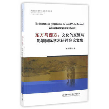 东方与西方:文化的交流与影响国际学术研讨会论文集 9787563825455